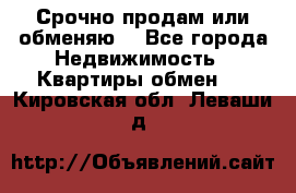 Срочно продам или обменяю  - Все города Недвижимость » Квартиры обмен   . Кировская обл.,Леваши д.